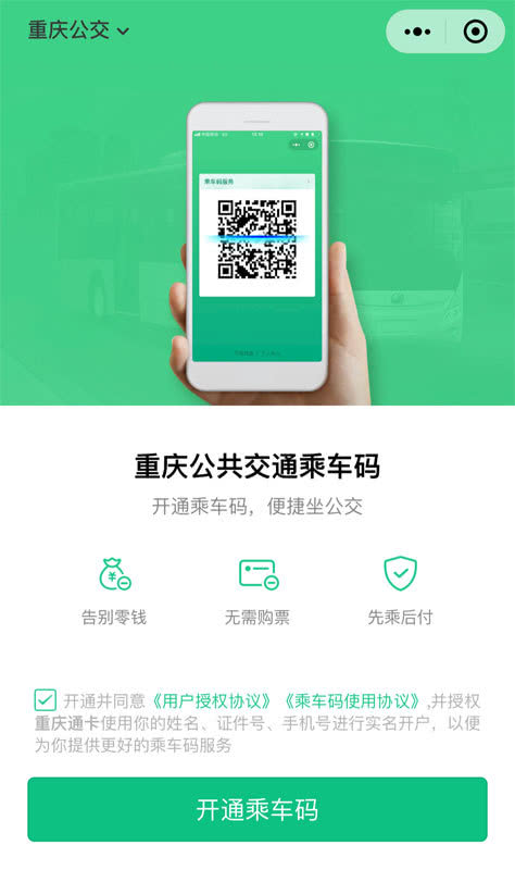 重庆公共交通乘车码使用指南